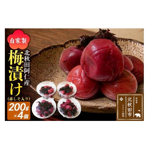 ふるさと納税 加工品等 梅干 秋田県 北秋田市 梅漬け(赤しそ入り) 200×4個 自家製 秋田県 北秋田阿仁産 自家製 手作り 梅干し 梅漬け 漬け物