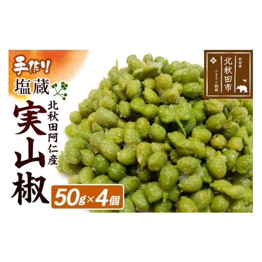ふるさと納税 加工品等 漬物 秋田県 北秋田市 塩蔵実山椒 50g×4個 手作り 秋田県 北秋田阿仁産 自家製 手作り