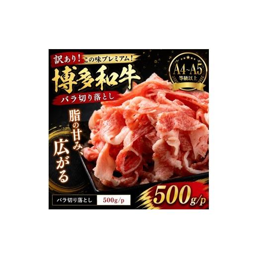 ふるさと納税 牛肉 バラ(カルビ) 福岡県 粕屋町 訳あり この味プレミアム A4〜A5 博多和牛バラ切り落とし 500g/p
