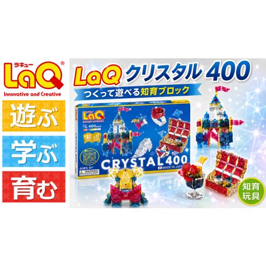 ふるさと納税 雑貨・日用品 玩具 奈良県 大淀町 K100 LaQ クリスタル400 | ラキュー laq おもちゃ オモチャ 玩具 パズル パズルブロック 論理的 思考力 育む …