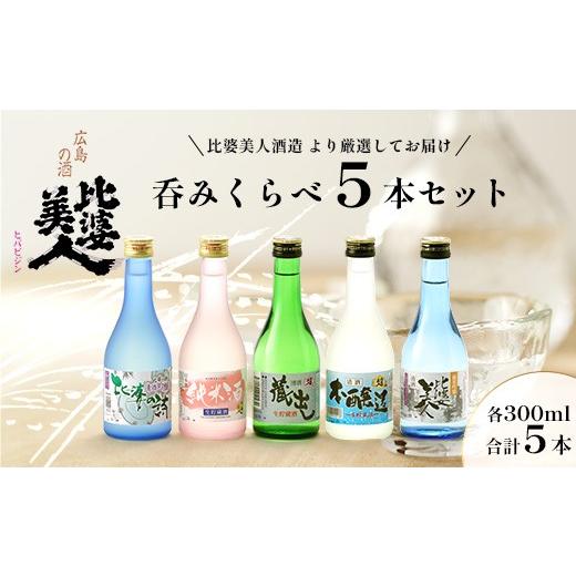 ふるさと納税 日本酒 純米吟醸酒 広島県 庄原市 呑みくらべ5本仕かける(300ml×5本) | 比婆もの言う花酒造 純米吟醸酒 吟醸酒 純米生酒 本醸造酒 蔵出し 日本酒 日本酒