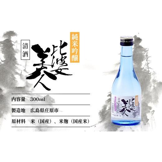 ふるさと納税 日本酒 純米吟醸酒 広島県 庄原市 呑みくらべ5本仕かける(300ml×5本) | 比婆もの言う花酒造 純米吟醸酒 吟醸酒 純米生酒 本醸造酒 蔵出し 日本酒 日本酒