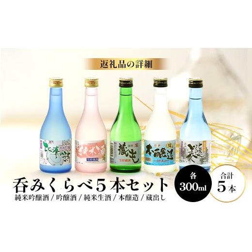 ふるさと納税 日本酒 純米吟醸酒 広島県 庄原市 呑みくらべ5本仕かける(300ml×5本) | 比婆もの言う花酒造 純米吟醸酒 吟醸酒 純米生酒 本醸造酒 蔵出し 日本酒 日本酒