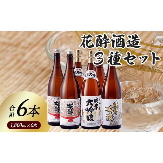 ふるさと納税 日本酒 純米大吟醸酒 広島県 庄原市 花酔酒造 純米大吟醸・純米吟醸・純米セット(1,800ml×6本) | 日本酒 清酒 飲み比べセット