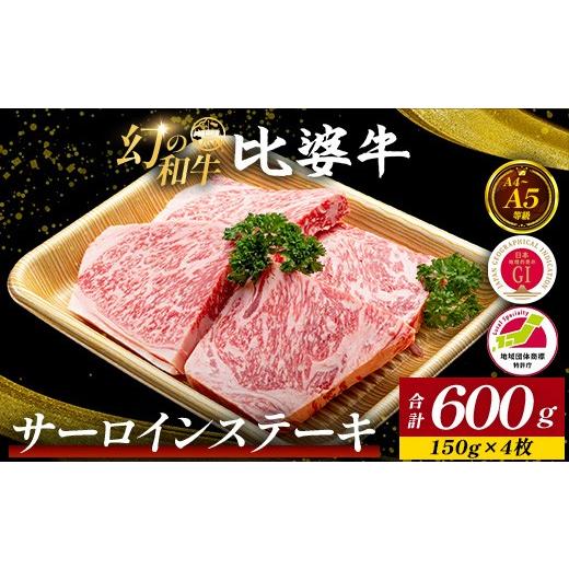 ふるさと納税 牛肉 サーロイン 広島県 庄原市 比婆牛 A5〜A4ランク サーロインステーキ 600g(150g×4枚) | 牛肉 黒毛和牛 ステーキ