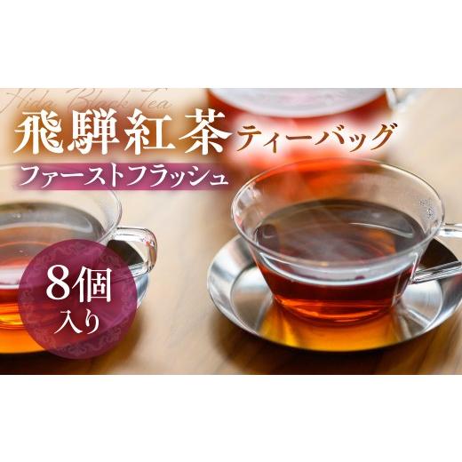 ふるさと納税 紅茶 茶葉・ティーバッグ 岐阜県 高山市 なべしま銘茶 飛騨紅茶 ファーストフラッシュ ティーバッグ8個 紅茶 茶 ティー お茶 飲料 べにふうき 一…