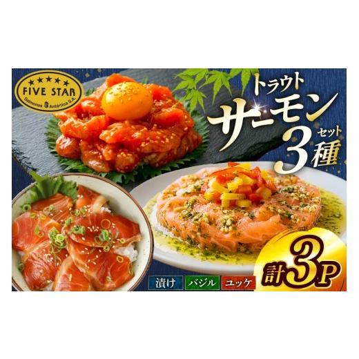 ふるさと納税 魚貝類 サーモン 宮城県 気仙沼市 サーモン FIVE STAR ブランド サーモンユッケ サーモンバジル サーモン漬け 3種 セット 計3パック カネダイ 宮…