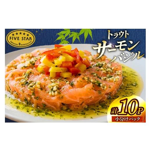 ふるさと納税 魚貝類 サーモン 宮城県 気仙沼市 サーモン FIVE STAR ブランド サーモンバジル 10パック セット カネダイ 宮城県 気仙沼市 20566148 魚 魚介類…