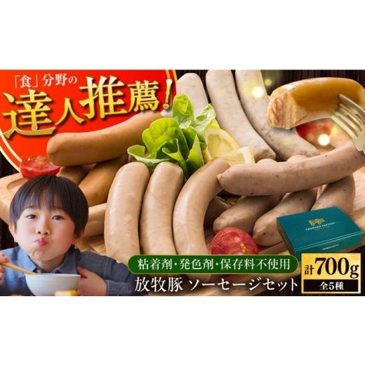 ふるさと納税 肉 ソーセージ 北海道 厚真町 お中元対象 化粧箱入り 放牧豚 ソーセージ5種セット[厚真町] ファーマーズファクトリー株式会社 ソーセージ ウ…