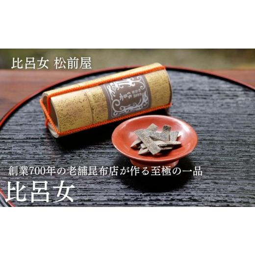 ふるさと納税 乾物 こんぶ 京都府 京都市 比呂女 松前屋 比呂女 22g (クラフト筒入) | 京都 御所献上 老舗 [ 創業700年の老舗昆布店 最高級の昆布 昆布菓子 …