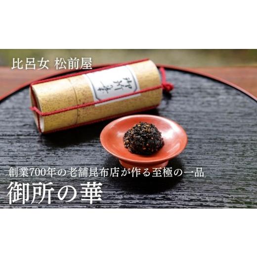 ふるさと納税 乾物 こんぶ 京都府 京都市 比呂女 松前屋 御所の華 50g (クラフト筒入) | 京都 御所献上 老舗 [ 創業700年の老舗昆布店 最高級の昆布 昆布菓…