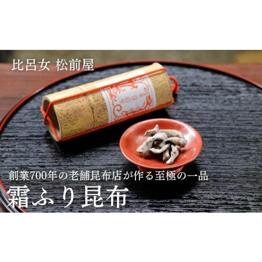 ふるさと納税 乾物 こんぶ 京都府 京都市 比呂女 松前屋 霜ふり昆布 20g (クラフト筒入) | 京都 御所献上 老舗 [ 創業700年の老舗昆布店 最高級の昆布 昆布…