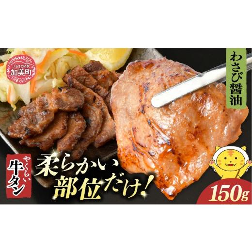 ふるさと納税 牛肉 タン 宮城県 加美町 やくらい牛タン わさび醤油漬け (厚切り150g×1袋) | 牛タン 牛たん 厚切り 味付け 焼肉 BBQ バーベキュー やくらい …