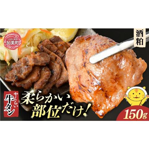 ふるさと納税 牛肉 タン 宮城県 加美町 やくらい牛タン 酒粕漬け (厚切り150g×1袋) | 牛タン 牛たん 厚切り 味付け 焼肉 BBQ バーベキュー やくらい 食べ比…
