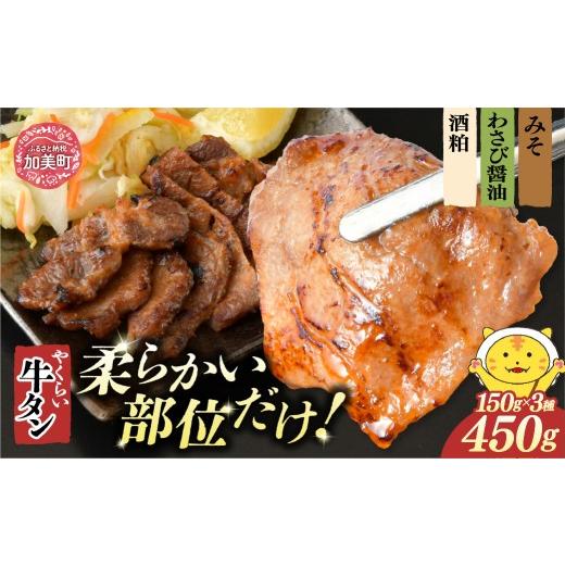 ふるさと納税 肉 宮城県 加美町 やくらい牛タン みそ漬け・わさび醤油漬け・酒粕漬け (厚切り150g 3種各×1袋入り 計3袋 450g) | 牛タン 牛たん 厚切り 味…