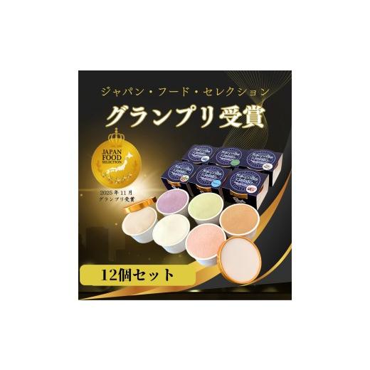 ふるさと納税 アイス・ヨーグルト ジェラート 石川県 羽咋市 ジェラート 90ml 12個 ( 6種×各2個 ) グランプリ 受賞フレーバー 専門店 マエストロ こだわり …
