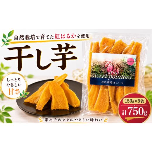 ふるさと納税 菓子 スナック 石川県 羽咋市 自然栽培 干し芋 150g × 5パック