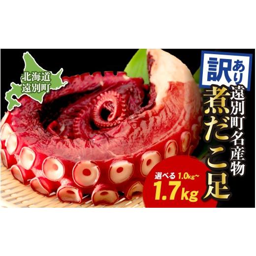 ふるさと納税 タコ 北海道 遠別町 北海道 遠別町 煮だこ 足セット 訳あり 選べる1kg〜1.7kg 新鮮 北海道産 海鮮 海の幸 刺身 大容量 刺身用タコ ゆでダコ タコ…