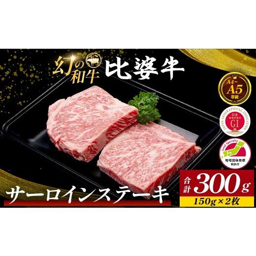 ふるさと納税 牛肉 ステーキ 広島県 庄原市 比婆牛 A5〜A4ランク サーロインステーキ 300g(150g×2枚) | 牛肉 黒毛和牛 ステーキ