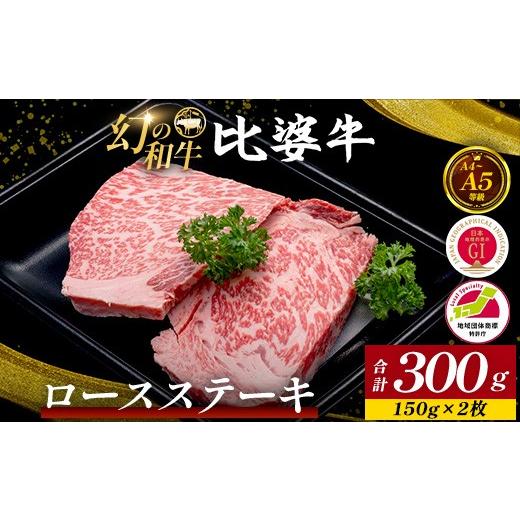 ふるさと納税 牛肉 ステーキ 広島県 庄原市 比婆牛 A5〜A4ランク ロースステーキ 300g(150g×2枚) | 牛肉 黒毛和牛 ステーキ