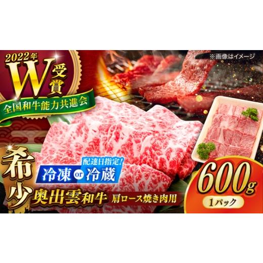 ふるさと納税 牛肉 ロース 島根県 雲南市 冷凍 奥出雲和牛 肩ロース 焼き肉用 600g しまね和牛 黒毛和牛 島根和牛/牛肉 焼肉 霜降り肉 和牛 わぎゅう やきに…
