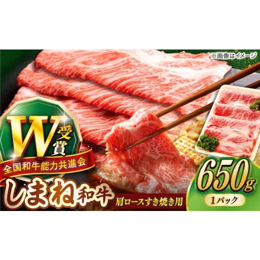 ふるさと納税 牛肉 ロース 島根県 雲南市 冷凍 しまね和牛 肩ロースすき焼き用 650g/牛肉 和牛 わぎゅう 黒毛和牛 霜降り肉 すき焼き すきやき しゃぶしゃぶ…