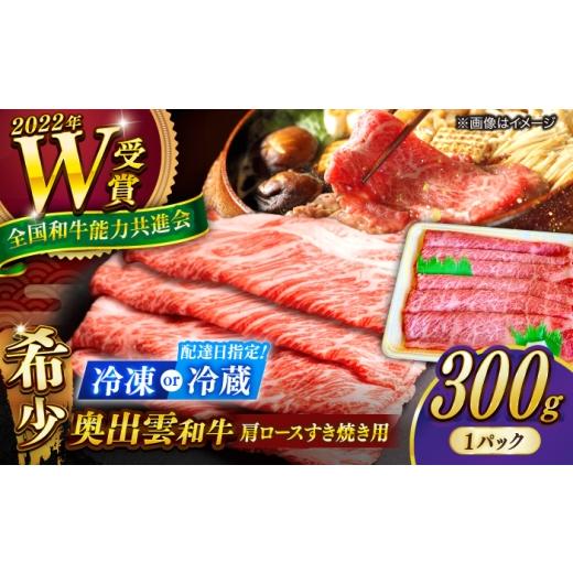 ふるさと納税 牛肉 すき焼き 島根県 雲南市 冷凍 奥出雲和牛 肩ロースすき焼き用 300g/牛肉 和牛 わぎゅう 黒毛和牛 霜降り肉 すき焼き すきやき ブランド牛…