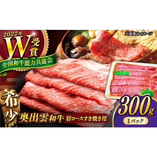 ふるさと納税 牛肉 すき焼き 島根県 雲南市 冷蔵/指定日対応 奥出雲和牛 肩ロースすき焼き用 300g/牛肉 和牛 わぎゅう 黒毛和牛 霜降り肉 すき焼き すきや…