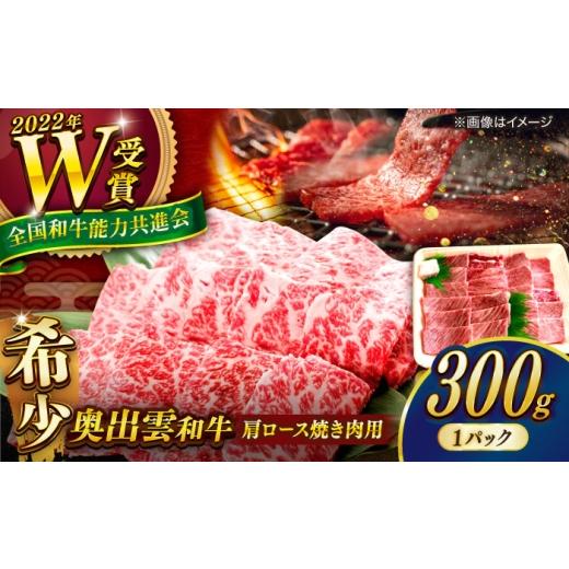 ふるさと納税 牛肉 焼肉・バーベキュー 島根県 雲南市 冷蔵/指定日対応 奥出雲和牛 肩ロース焼き肉用 300g/牛肉 焼肉 和牛 わぎゅう 黒毛和牛 霜降り肉 贅…