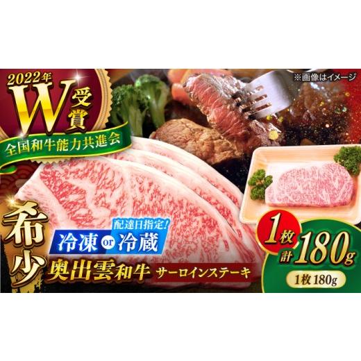 ふるさと納税 牛肉 サーロイン 島根県 雲南市 冷凍 サーロインステーキ 奥出雲和牛サーロインステーキ お試し 1枚 180g / さーろいんすてーき ステーキ さー…
