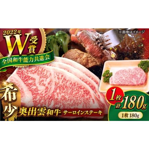 ふるさと納税 牛肉 サーロイン 島根県 雲南市 冷蔵/指定日対応 奥出雲和牛 サーロインステーキ お試し 1枚 180g/牛肉 和牛 わぎゅう 黒毛和牛 しまね和牛 …