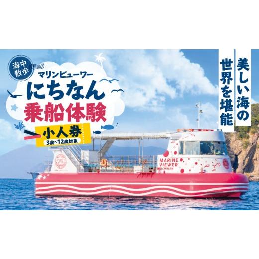 ふるさと納税 体験チケット 宮崎県 日南市 マリンビューワーにちなん 乗船券 (小人券) チケット 海中散歩 海中ツアー 半潜水式観光船 乗船体験 自然体験 家族…