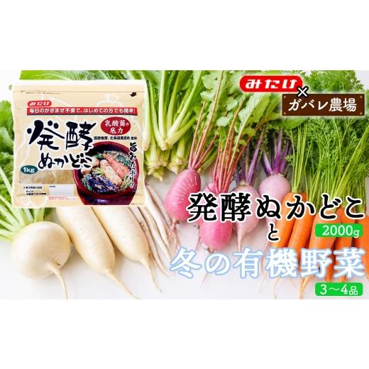 ふるさと納税 梅干・漬物・キムチ 埼玉県 鴻巣市 コラボD 発酵ぬかどこ1kg×2&冬の有機野菜3〜4品 / ぬか漬け ぬかどこ 発酵ぬかどこ 有機野菜 旬野菜 冬野…