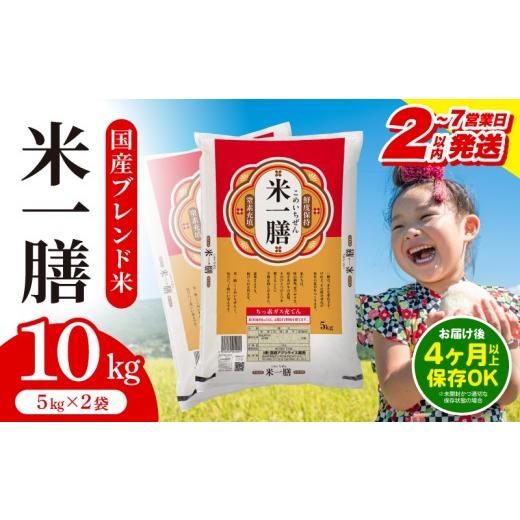 ふるさと納税 米 ブレンド 宮崎県 宮崎市 2〜7営業日以内に発送予定 国産ブレンド米 「米一膳」10kg_M181-006-02-7E 15,800円 10kg 2〜7営業日以内に発送