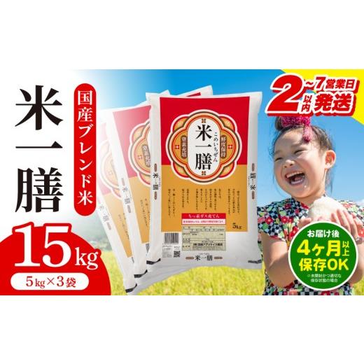 ふるさと納税 米 ブレンド 宮崎県 宮崎市 2〜7営業日以内に発送予定 国産ブレンド米 「米一膳」15kg_M181-006-03-7E 23,700円 15kg 2〜7営業日以内に発送