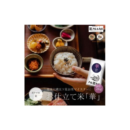ふるさと納税 米 神奈川県 大磯町 湘南大磯五ツ星お米マイスターお仕立て米「華」5kg 地元産米 米セット 神奈川県 大磯町