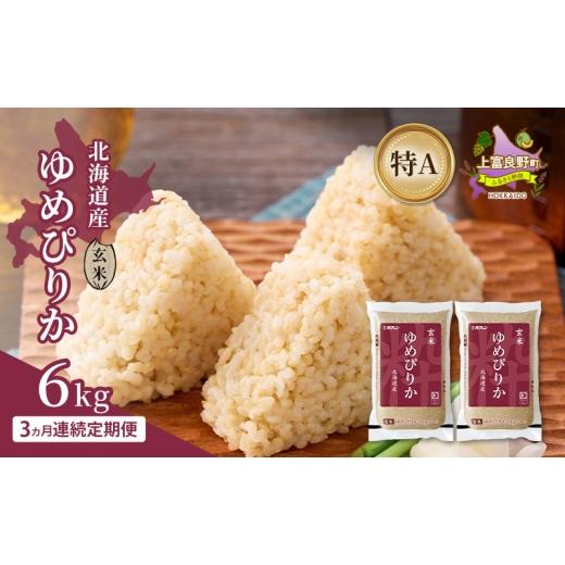 ふるさと納税 米 ゆめぴりか 北海道 上富良野町  3ヵ月連続定期便 北海道産 ゆめぴりか 玄米 6kg 米 特A 獲得 白米 ごはん 定期便 定期配送 3ヵ月 道産米 ブラ…_1