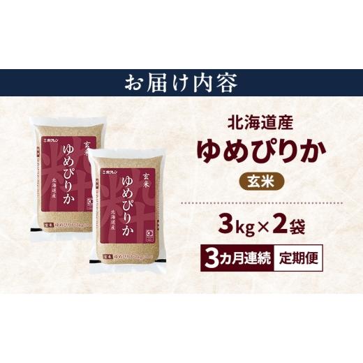 ふるさと納税 米 ゆめぴりか 北海道 上富良野町  3ヵ月連続定期便 北海道産 ゆめぴりか 玄米 6kg 米 特A 獲得 白米 ごはん 定期便 定期配送 3ヵ月 道産米 ブラ…_2