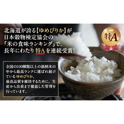 ふるさと納税 米 ゆめぴりか 北海道 上富良野町  3ヵ月連続定期便 北海道産 ゆめぴりか 玄米 6kg 米 特A 獲得 白米 ごはん 定期便 定期配送 3ヵ月 道産米 ブラ…_4