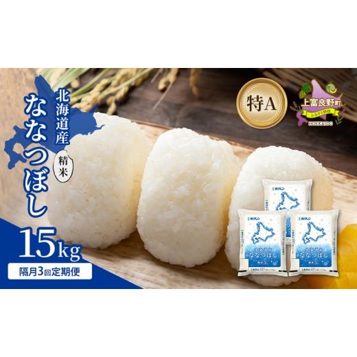ふるさと納税 米 北海道 上富良野町 隔月3回定期便 北海道産 ななつぼし 精米 15kg 米 特A 獲得 白米 ごはん 定期便 定期配送 隔月3回 道産米 ブランド米 15…