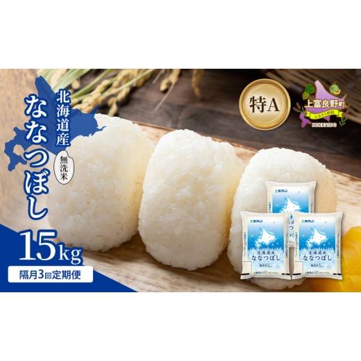 ふるさと納税 米 北海道 上富良野町 隔月3回定期便 北海道産 ななつぼし 無洗米 15kg 米 特A 獲得 白米 ごはん 定期便 定期配送 隔月3回 道産米 ブランド米 1…
