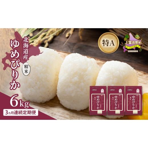 ふるさと納税 米 ゆめぴりか 北海道 上富良野町 3ヵ月連続定期便 北海道産 ゆめぴりか 精米 6kg 米 特A 獲得 白米 ごはん 定期便 定期配送 3ヵ月 道産米 ブラ…