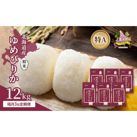 ふるさと納税 米 ゆめぴりか 北海道 上富良野町 隔月3回定期便 北海道産 ゆめぴりか 精米 12kg 米 特A 獲得 白米 ごはん 定期便 定期配送 隔月3回 道産米 ブ…