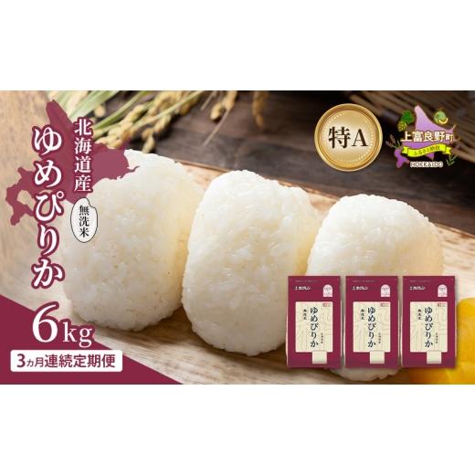 ふるさと納税 米 ゆめぴりか 北海道 上富良野町 3ヵ月連続定期便 北海道産 ゆめぴりか 無洗米 6kg 米 特A 獲得 白米 ごはん 定期便 定期配送 3ヵ月 道産米 ブ…
