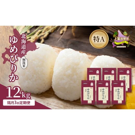 ふるさと納税 米 ゆめぴりか 北海道 上富良野町 隔月3回定期便 北海道産 ゆめぴりか 無洗米 12kg 米 特A 獲得 白米 ごはん 定期便 定期配送 隔月3回 道産米 …