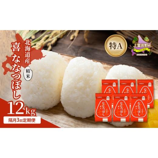 ふるさと納税 米 北海道 上富良野町 隔月3回定期便 北海道産 喜 ななつぼし 精米 12kg 米 特A 獲得 白米 ごはん 定期便 定期配送 隔月3回 道産米 ブランド米 …
