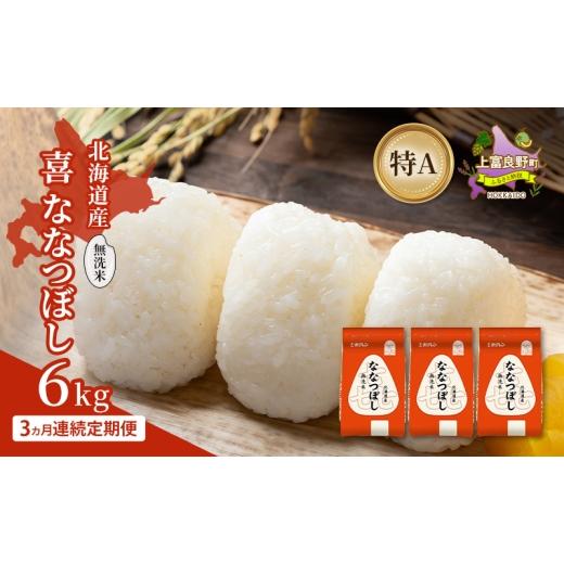 ふるさと納税 米 北海道 上富良野町 3ヵ月連続定期便 北海道産 喜 ななつぼし 無洗米 6kg 米 特A 獲得 白米 ごはん 定期便 定期配送 3ヵ月 道産米 ブランド米…