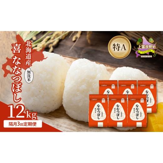 ふるさと納税 米 北海道 上富良野町 隔月3回定期便 北海道産 喜 ななつぼし 無洗米 12kg 米 特A 獲得 白米 ごはん 定期便 定期配送 隔月3回 道産米 ブランド…