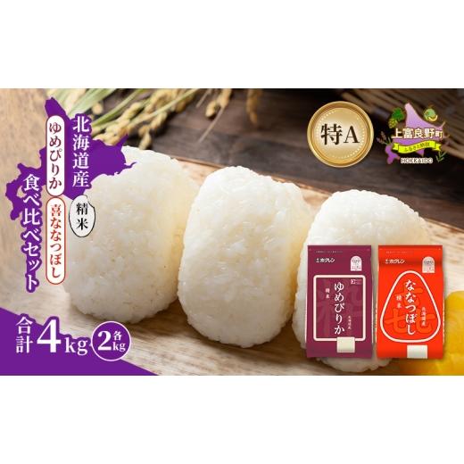 ふるさと納税 米 ゆめぴりか 北海道 上富良野町 北海道産 ゆめぴりか ななつぼし 食べ比べセット 精米 各2kg 合計4kg 米 特A 獲得 白米 ごはん 道産米 ブラン…