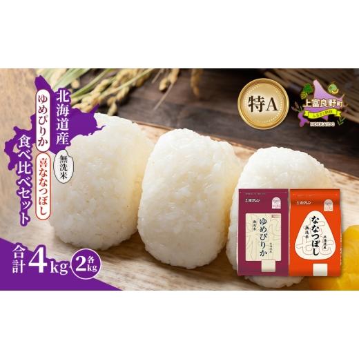 ふるさと納税 米 ゆめぴりか 北海道 上富良野町 北海道産 ゆめぴりか ななつぼし 食べ比べセット 無洗米 各2kg 合計4kg 米 特A 獲得 白米 ごはん 道産米 ブラ…